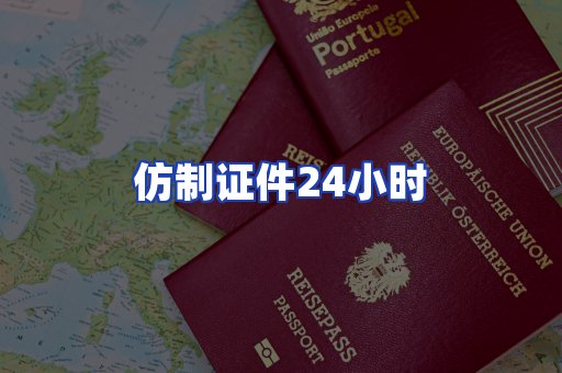 仿制证件24小时