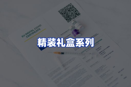 精装礼盒系列